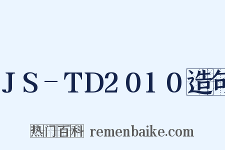 JS-TD2010造句是什么意思的图片